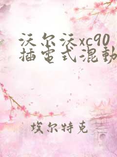 沃尔沃xc90插电式混动价格