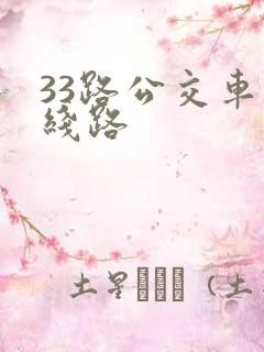 33路公交车的线路