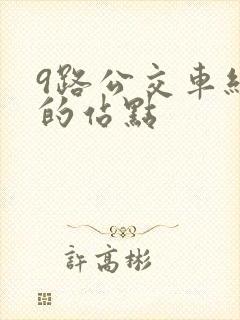 9路公交车经过的站点