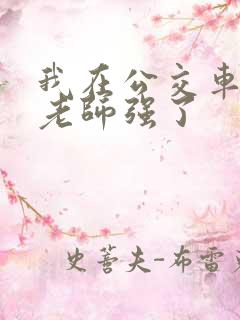 我在公交车上被老师强了