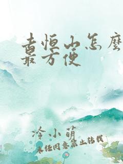 去恒山怎么坐车最方便