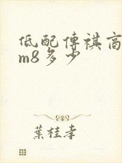 低配传祺商务车m8多少
