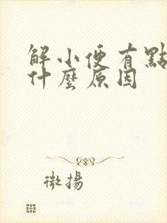 解小便有点黄是什么原因