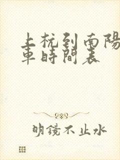 上杭到南阳公交车时间表