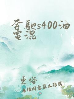 奔驰s400油电混