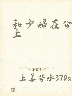 和少妇在公交车上