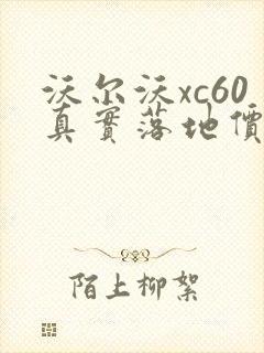 沃尔沃xc60真实落地价格