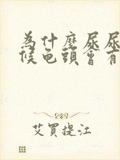 为什么尿尿的时候龟头会有刺痛感