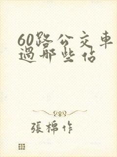 60路公交车经过哪些站