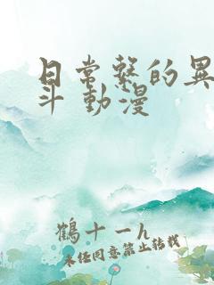日常系的异能战斗 动漫