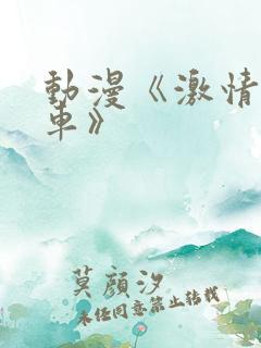 动漫《激情公交车》