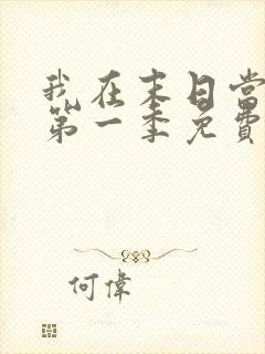 我在末日当僵尸第一季免费版全集