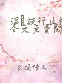 温晞谈行止林蓓全文免费阅读