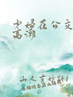 少妇在公交车上高潮