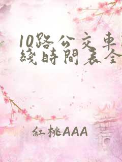 10路公交车路线时间表全程时间