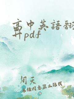 高中英语翻译提升pdf