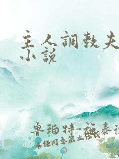 主人调教夫妻奴小说
