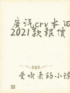 广汽crv本田2021款报价
