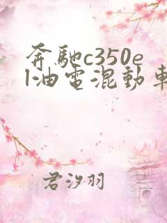 奔驰c350el油电混动车使用感受