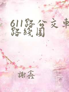 611路公交车路线图
