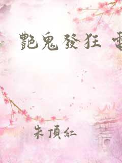 艳鬼发狂 电影
