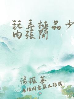 玩弄极品少妇蚌肉张开
