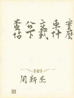 查公交车实时到站下载什么软件