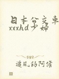 日本公交车上xxxxhd少妇