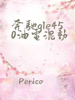 奔驰gle450油电混动