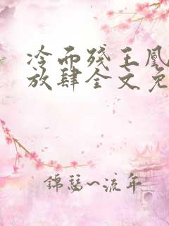 冷面残王凰妃太放肆全文免费阅读