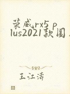 荣威rx5 plus2021款图片
