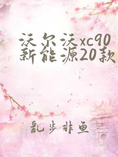 沃尔沃xc90新能源20款报价