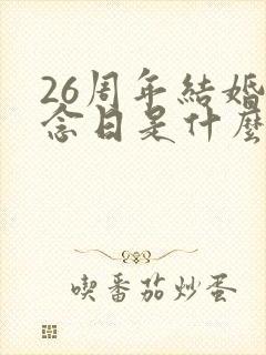 26周年结婚纪念日是什么婚