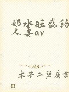 奶水旺盛的哺乳人妻av