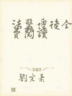 法医傻后全文免费阅读