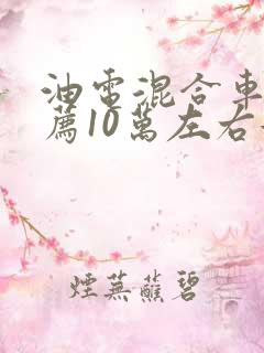 油电混合车型推荐10万左右女生