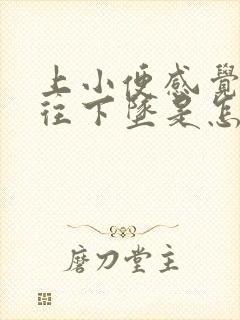 上小便感觉子宫往下坠是怎么回事