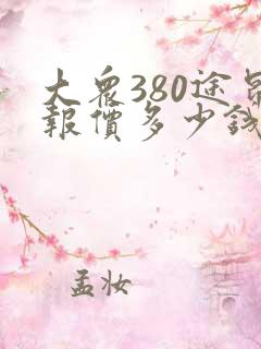 大众380途昂报价多少钱一辆