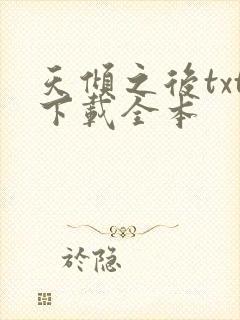 天倾之后txt下载全本