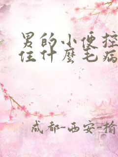 男的小便控制不住什么毛病