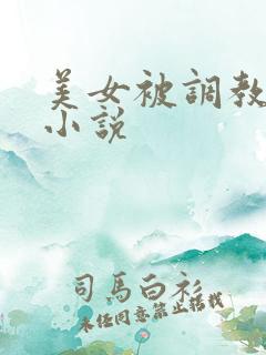 美女被调教玩弄小说