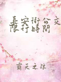 长安街公交车道限行时间