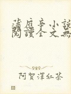 蒲应辛小说免费阅读全文无弹窗