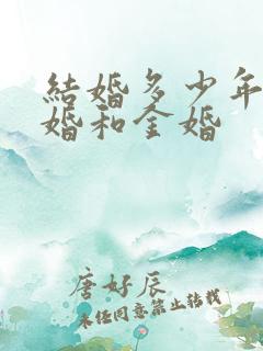 结婚多少年算银婚和金婚
