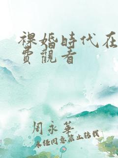 裸婚时代在线免费观看