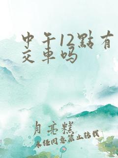中午12点有公交车吗