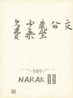 多少岁公交车免费乘坐