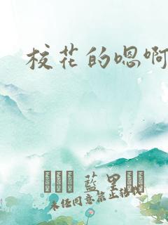 校花的嗯啊啊