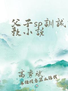 父子sp训诫调教小说