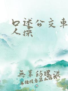 口述公交车上被人操